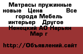 Матрасы пружинные новые › Цена ­ 4 250 - Все города Мебель, интерьер » Другое   . Ненецкий АО,Нарьян-Мар г.